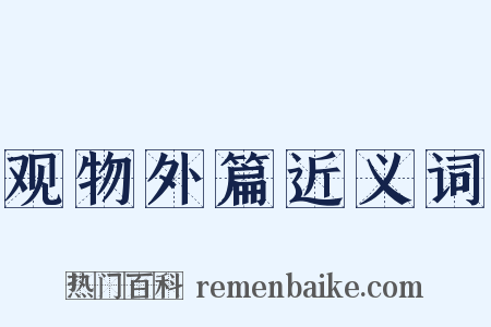 观物外篇近义词是什么意思的图片
